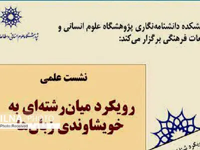 نشست «رویکرد میان رشته ای به خویشاوندی زبان‌ها» برگزار می‌شود