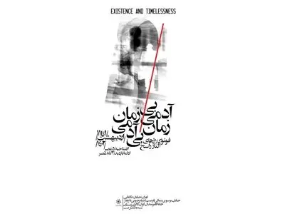 «آدمی بی‌زمان و زمان بی‌آدم» در خانه هنرمندان