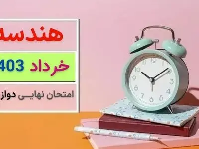 سوالات امتحان نهایی هندسه دوازدهم خرداد ۱۴۰۳