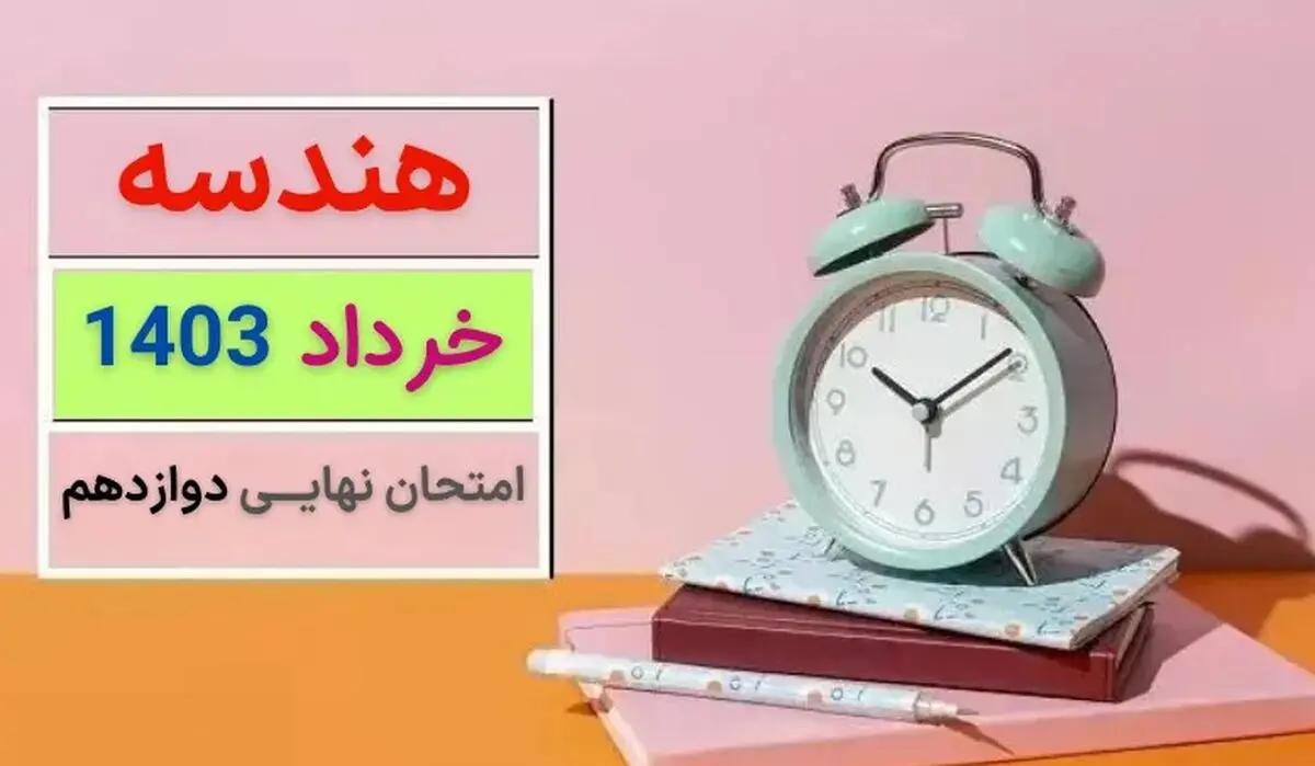 سوالات امتحان نهایی هندسه دوازدهم خرداد ۱۴۰۳