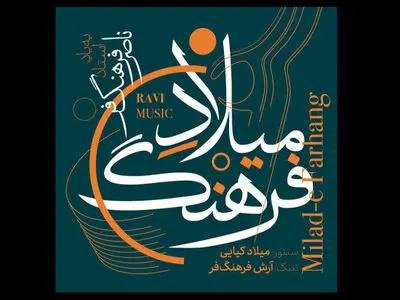 آلبوم «میلادِ فرهنگ» منتشر شد
