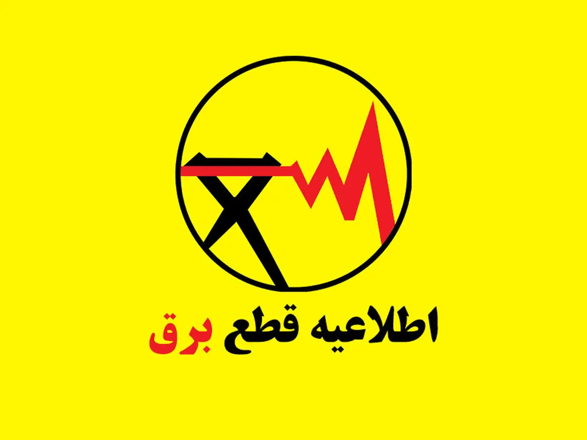 اطلاعیه قطعی برق در شهرقدس به دلیل آتش‌سوزی پست برق