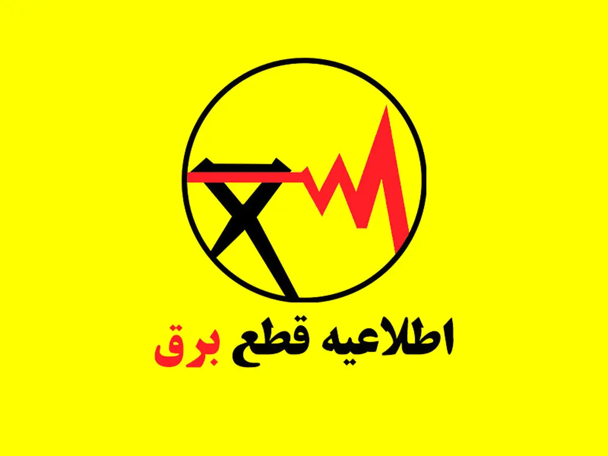 اطلاعیه قطعی برق در شهرقدس به دلیل آتش‌سوزی پست برق