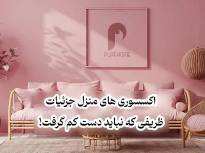 اکسسوری های منزل | جزئیات ظریفی که نباید دست کم گرفت