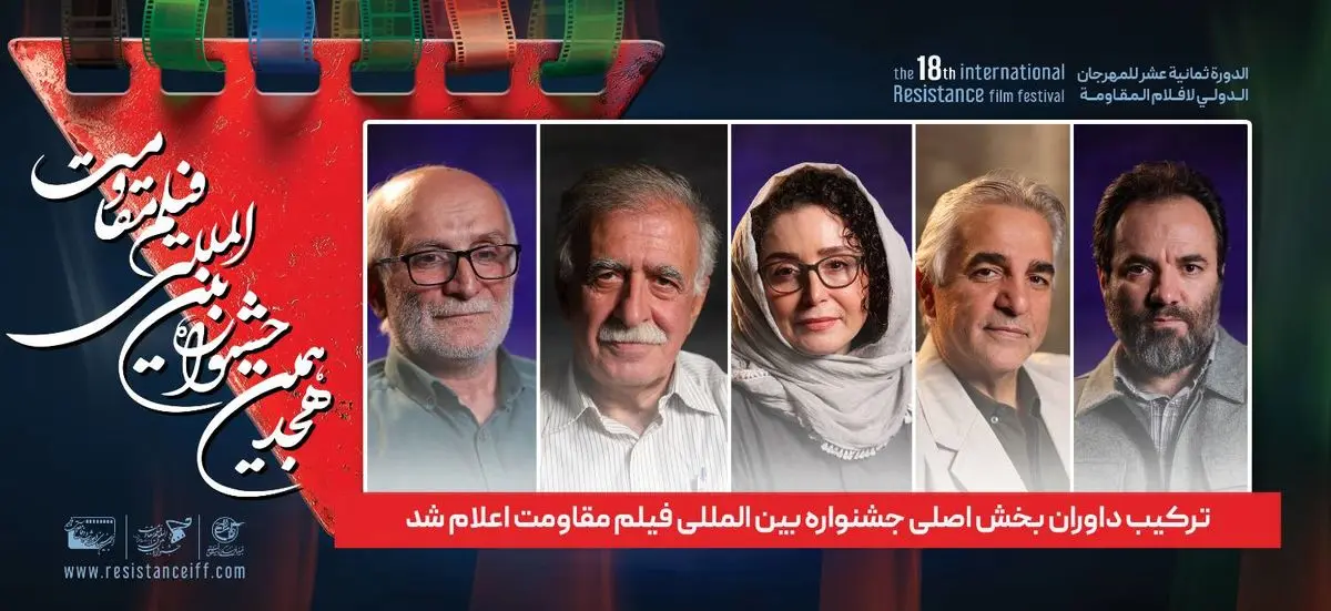 ترکیب داوران بخش اصلی جشنواره فیلم مقاومت اعلام شد