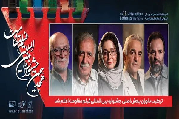 ترکیب داوران بخش اصلی جشنواره فیلم مقاومت اعلام شد