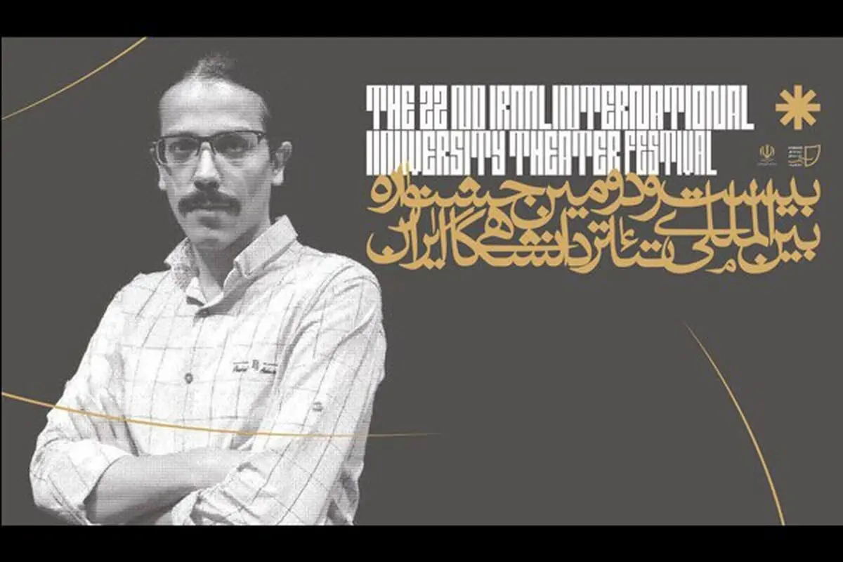 معرفی معاون هنری بیست و دومین جشنواره تئاتر دانشگاهی ایران
