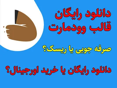 دانلود رایگان قالب وودمارت فارسی ( WOODMART )