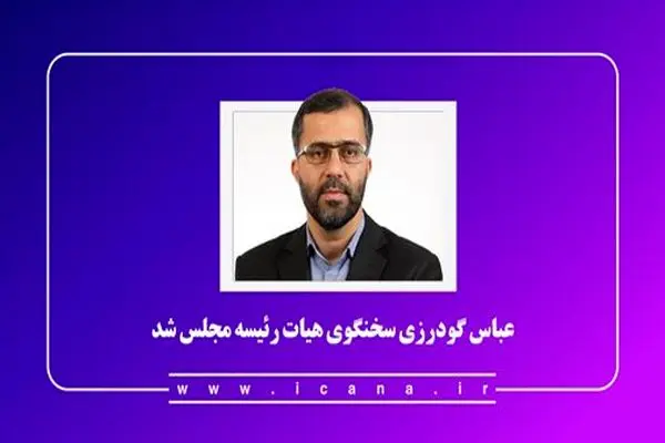 عباس گودرزی سخنگوی هیأت رئیسه مجلس شد