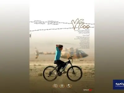 اکران فیلم «۷۶۰۰» از چهارشنبه سوم مرداد در گروه سینمایی هنروتجربه