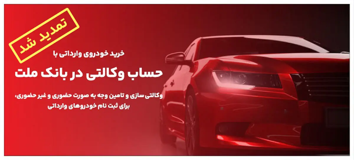 تمدید زمان وکالتی سازی حساب های مشتریان بانک ملت برای خرید خودروهای وارداتی