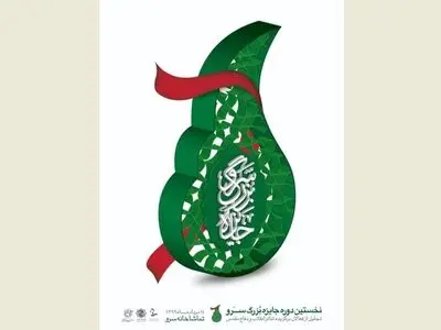 نامزدهای نخستین جایزۀ بزرگ سرو معرفی شدند
