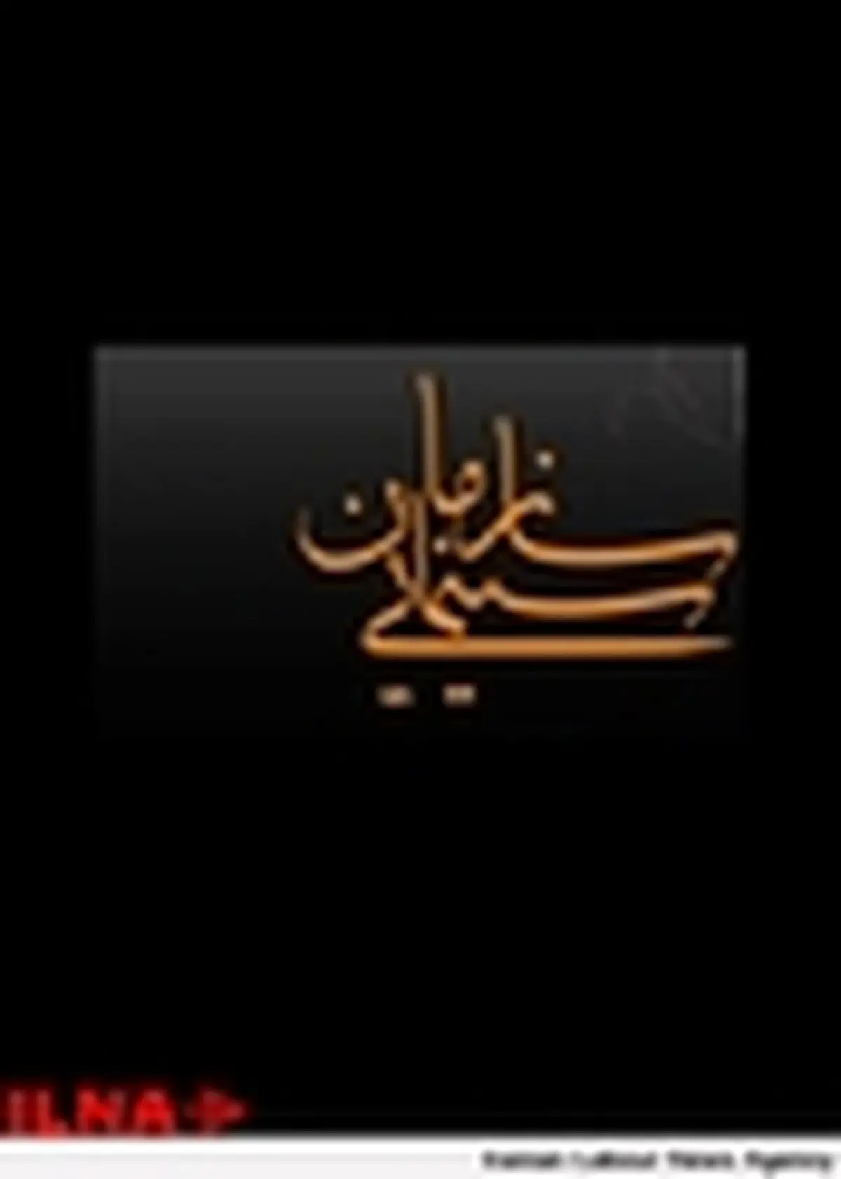 ایران عضو اصلى نخستین فستیوال فیلم در گردش کشورهاى اسلامى شد