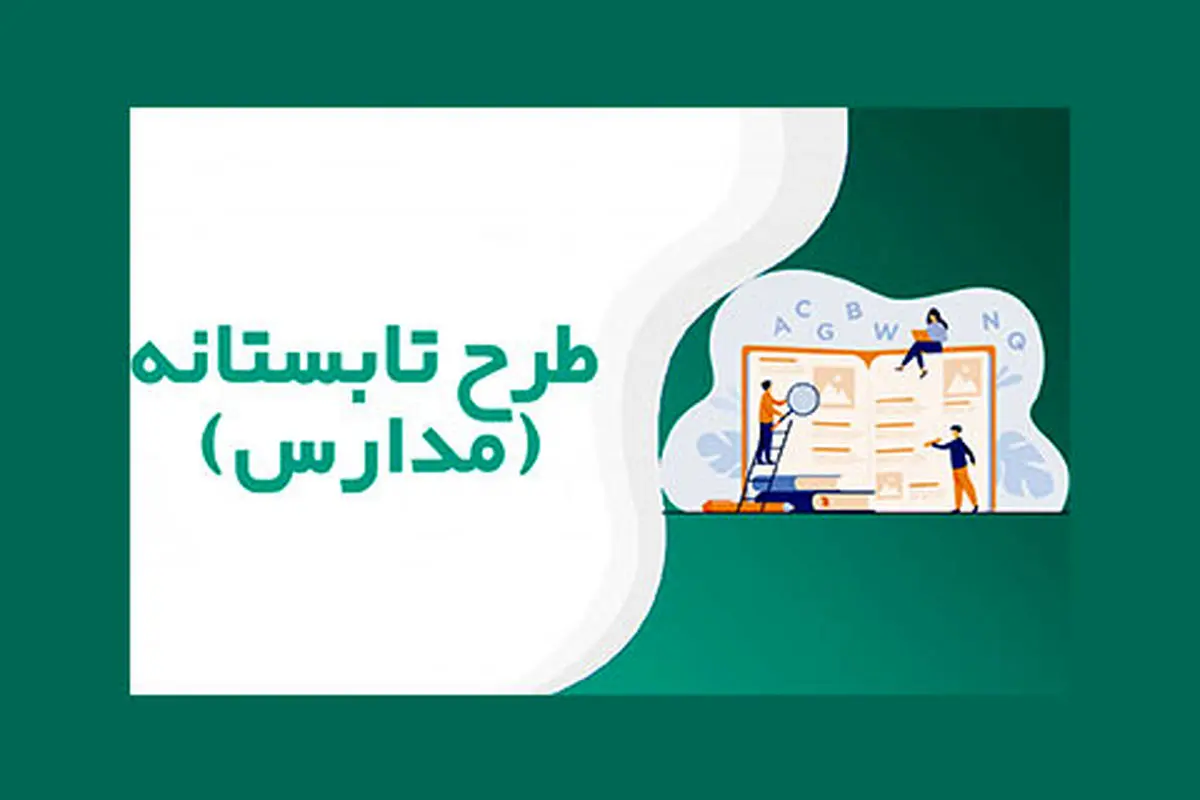 اجرای طرح "مدرسه تابستان" با هدف تقویت بنیه علمی دانش آموزان