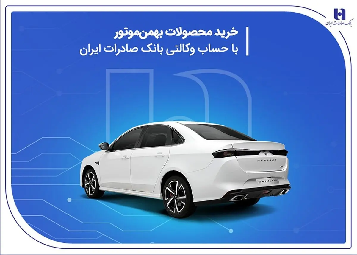 خرید محصولات بهمن موتور با حساب وکالتی بانک صادرات ایران