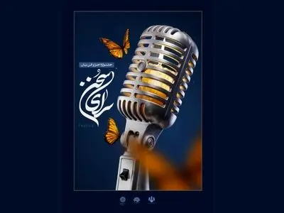 جشنواره ملی «سرای سخن» میزبان هنرمندان عرصه اجرا و گویندگی می‌شود