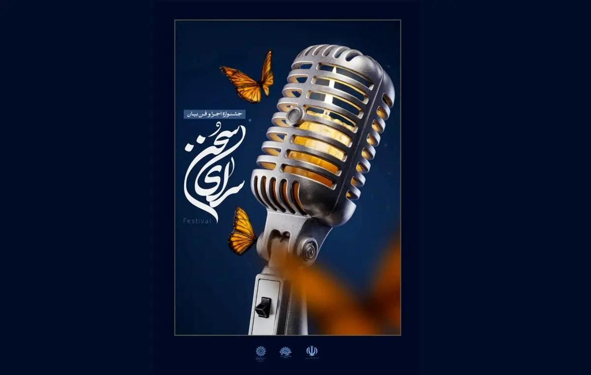 جشنواره ملی «سرای سخن» میزبان هنرمندان عرصه اجرا و گویندگی می‌شود