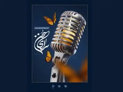 جشنواره ملی «سرای سخن» میزبان هنرمندان عرصه اجرا و گویندگی می‌شود
