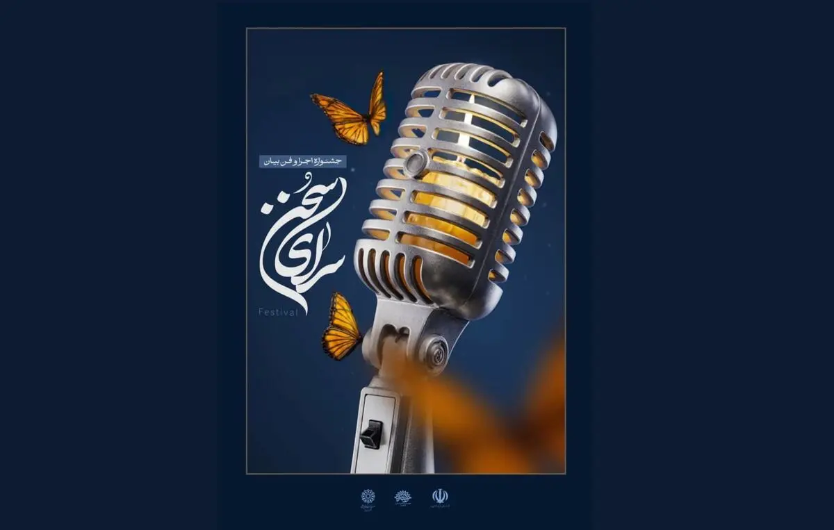 جشنواره ملی «سرای سخن» میزبان هنرمندان عرصه اجرا و گویندگی می‌شود
