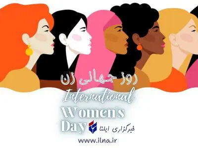 پیام تبریک روز جهانی زن ۱۴۰۳