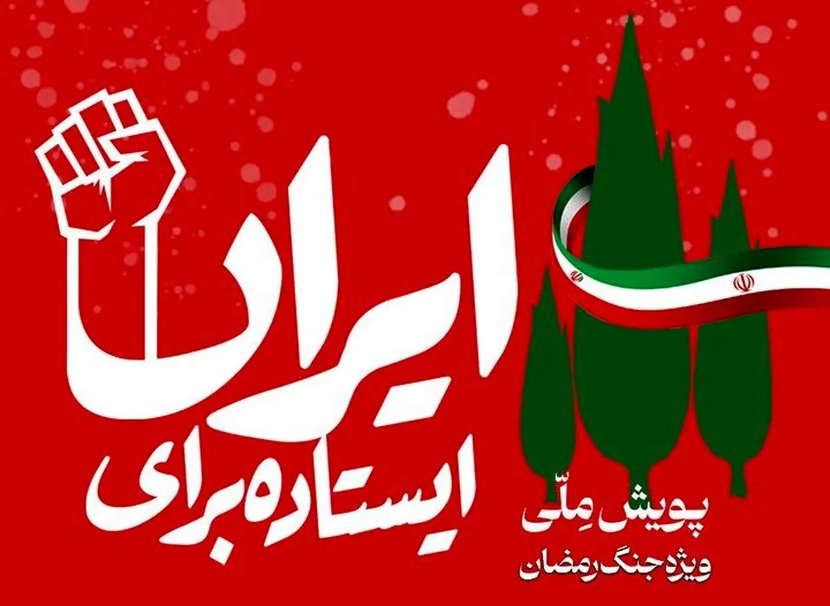 فهرست برگزیدگان رویداد ملی «ایستاده برای ایران» اعلام شد