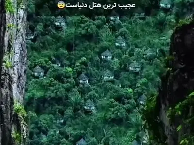 مرموز ترین هتل دنیا که برای رزرو ۶ ماه باید صبر کرد + فیلم