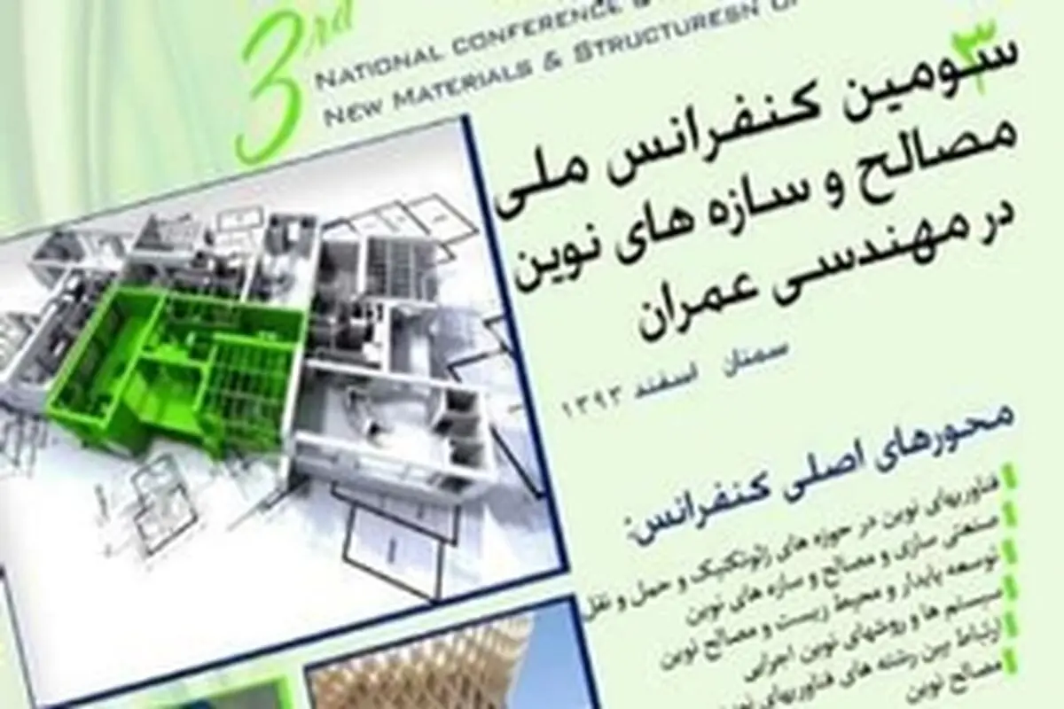 ۲۰۰ عنوان مقاله به سومین کنفرانس ملی مصالح و سازه‌های نوین ارسال شد