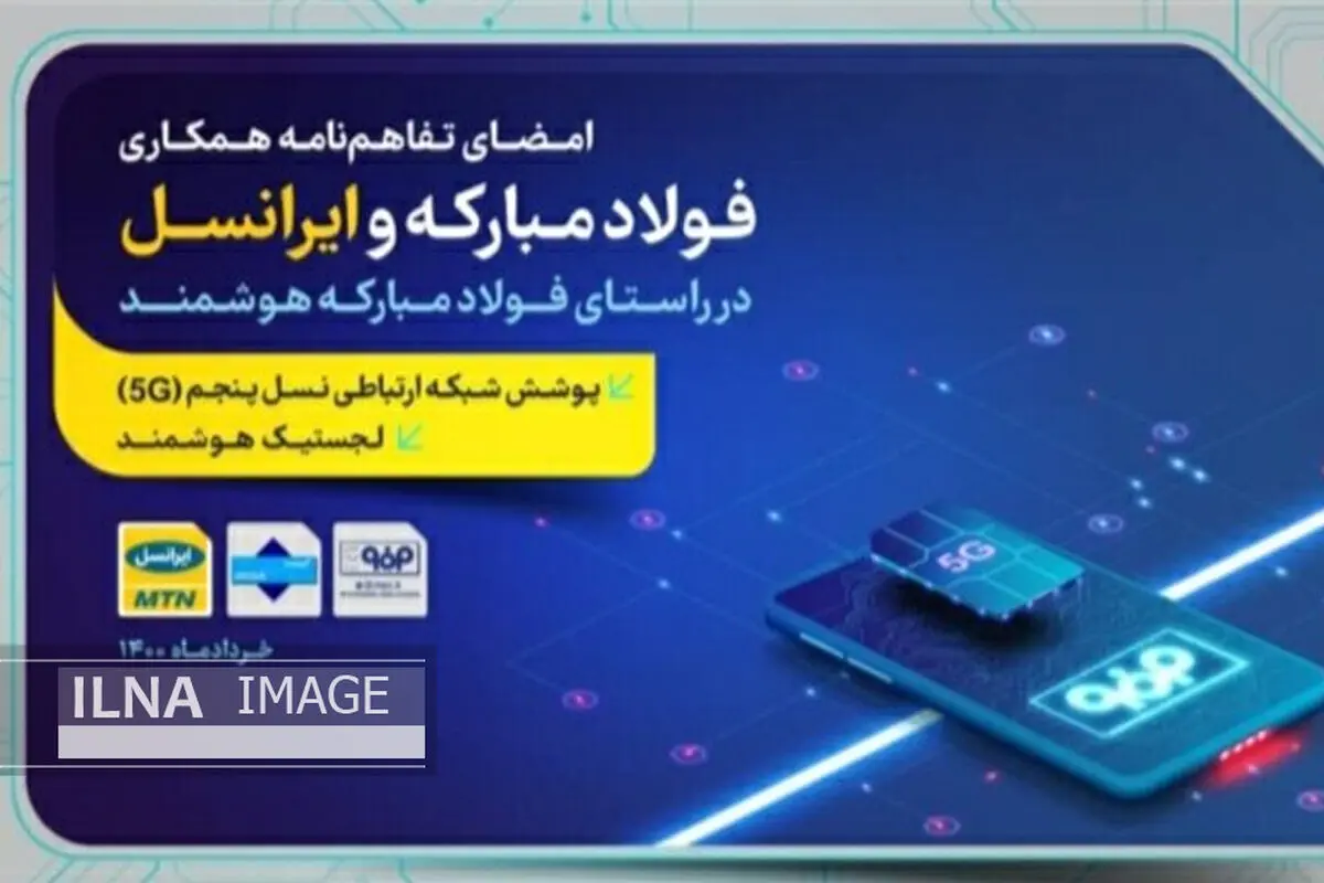 ویدئو/ امضای تفاهم‌نامه فولادمبارکه و ایرانسل در راستای تحقق طرح تحول دیجیتال و هوشمندسازی پروژه های خطوط تولید فولادمبارکه