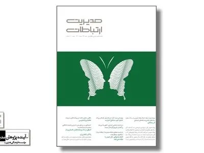 شماره جدید ماهنامه مدیریت ارتباطات منتشر شد