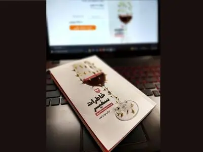 «خاطرات سفیر» به چاپ نود و نهم رسید