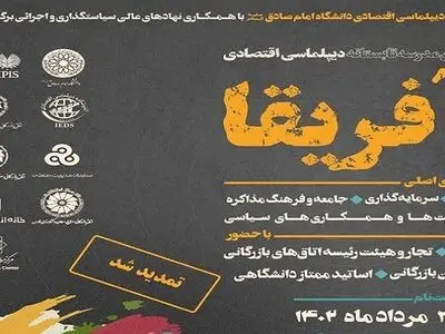 پنجمین مدرسه تابستانه دیپلماسی اقتصادی آفریقا برگزار می‌شود