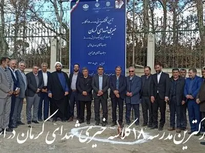کلنگ مدرسه خیری ۱۸ کلاسه شهدای کرمان در فردیس به زمین زده شد