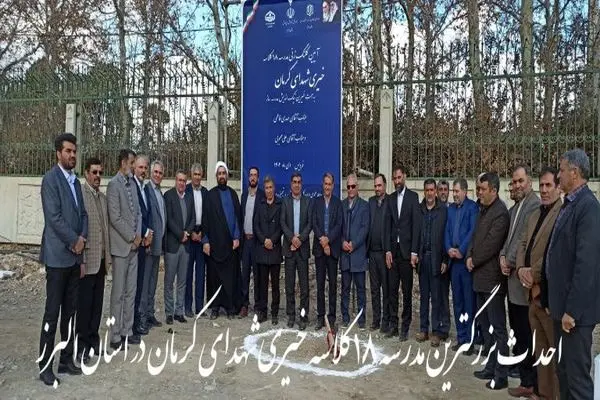 کلنگ مدرسه خیری ۱۸ کلاسه شهدای کرمان در فردیس به زمین زده شد