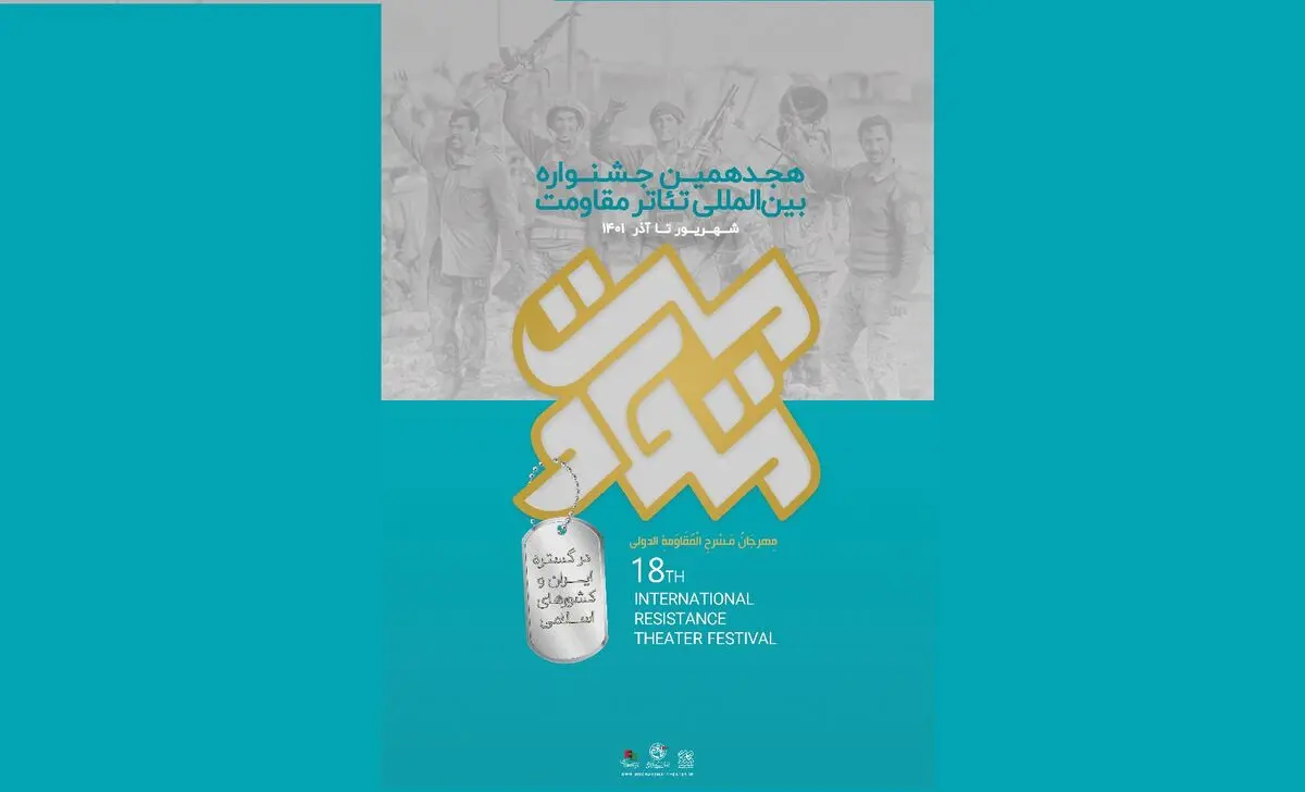 معرفی پذیرفته‌شدگان بخش رادیو تئاتر  جشنواره تئاتر مقاومت