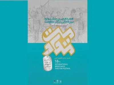 معرفی پذیرفته‌شدگان بخش رادیو تئاتر  جشنواره تئاتر مقاومت