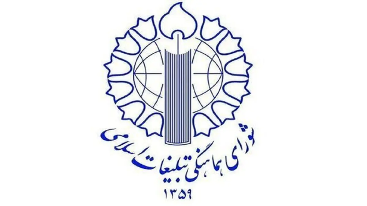 قدردانی شورای هماهنگی تبلیغات اسلامی از مواضع عزتمندانه و مقتدرانه رئیس جمهور در مجمع عمومی سازمان ملل
