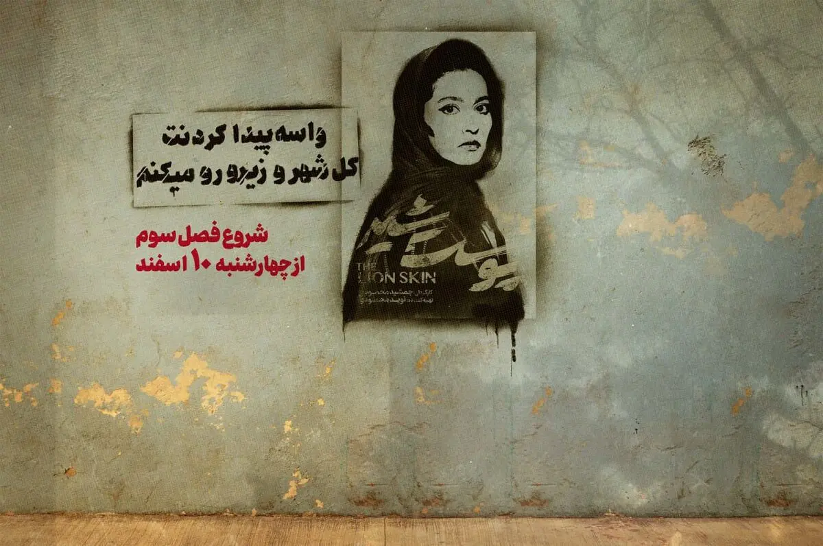 آغاز پخش فصل سوم «پوست شیر» از ۱۰ اسفند
