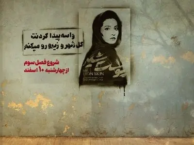 آغاز پخش فصل سوم «پوست شیر» از ۱۰ اسفند