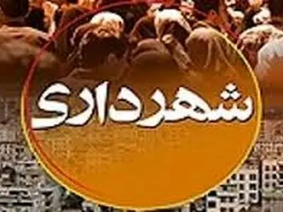 جذب نیروهای بدون تخصص شهرداری ها موجب کاهش بهره‌وری در ارائه خدمات به مردم می شود