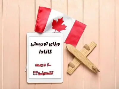 چه کسانی ویزای توریستی کانادا را ۱۰۰% تضمینی دریافت می‌کنند؟