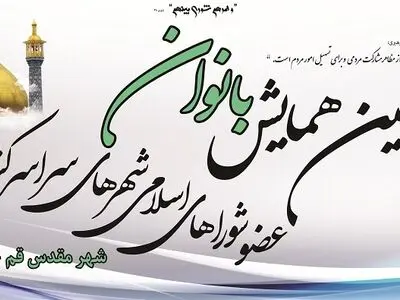 همایش بانوان شوراهای شهر سراسر کشور در قم برگزار می شود