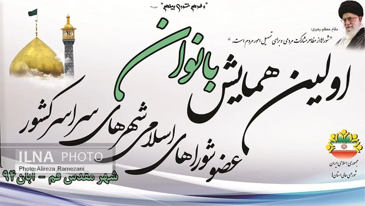 همایش بانوان شوراهای شهر سراسر کشور در قم برگزار می شود