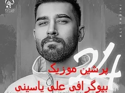 علی یاسینی گوش میدی ولی چیزی در موردش نمیدونی؟+عکس