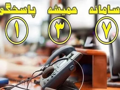ثبت بیش از  دو هزار درخواست شهروندی در سامانه ۱۳۷ تبریز 