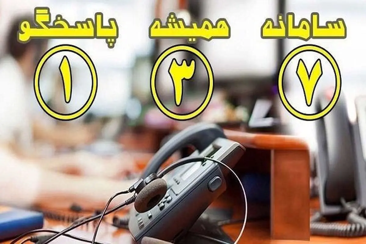 ثبت بیش از  دو هزار درخواست شهروندی در سامانه ۱۳۷ تبریز 
