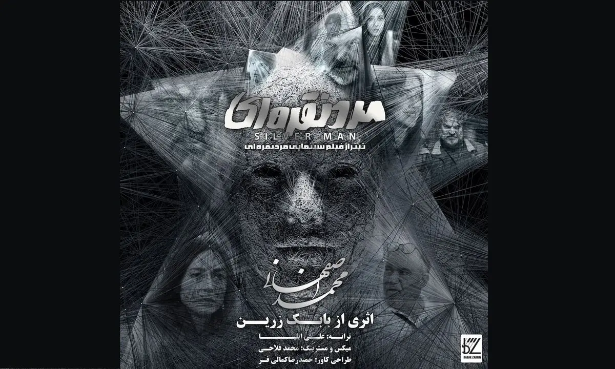 «مرد نقره‌ای» با صدای محمد اصفهانی+صوت