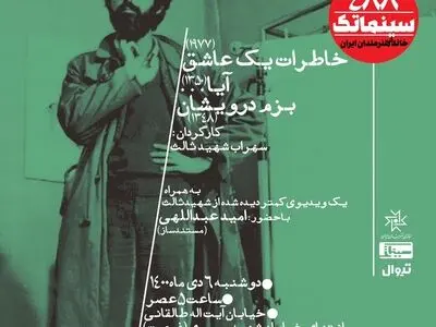 نمایش آثاری از سهراب شهیدثالث در سینماتک خانه هنرمندان
