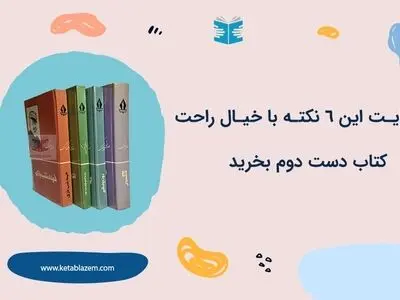با رعایت این 6 نکته؛ با خیال راحت کتاب دست دوم بخرید