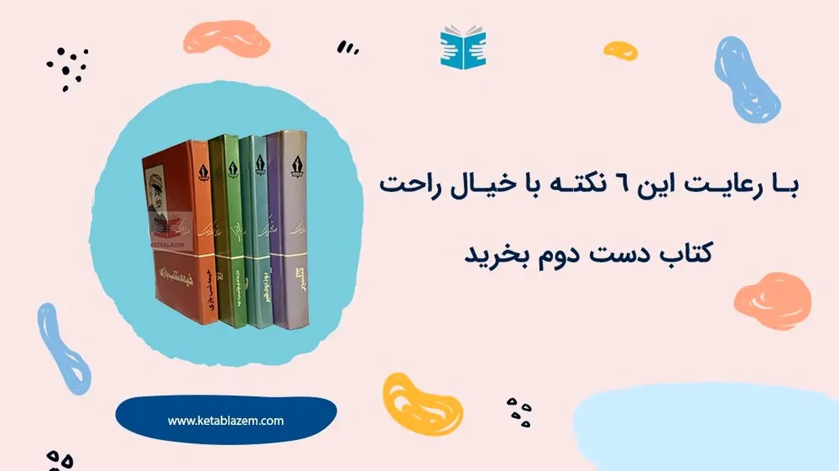 با رعایت این 6 نکته؛ با خیال راحت کتاب دست دوم بخرید