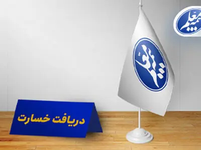 مراکز حضوری دریافت اسناد خسارت بیمه معلم آماده خدمت‌رسانی به فرهنگیان است